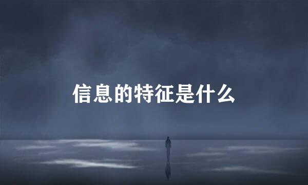 信息的特征是什么