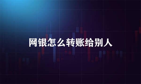 网银怎么转账给别人
