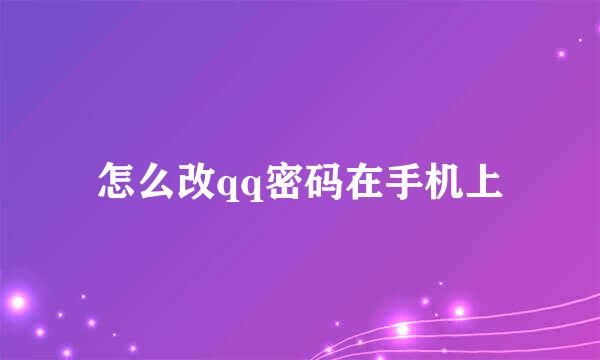 怎么改qq密码在手机上