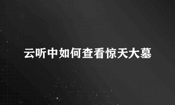 云听中如何查看惊天大墓