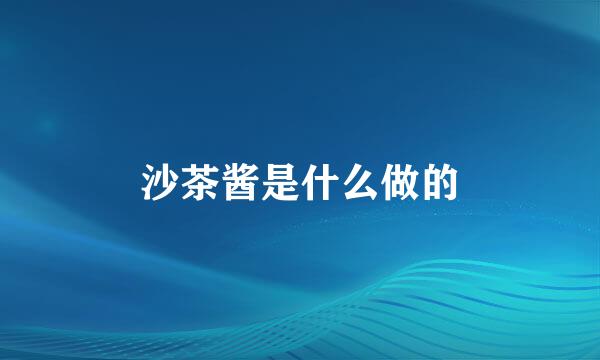 沙茶酱是什么做的