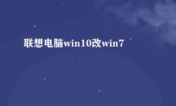 联想电脑win10改win7