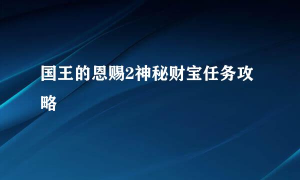 国王的恩赐2神秘财宝任务攻略