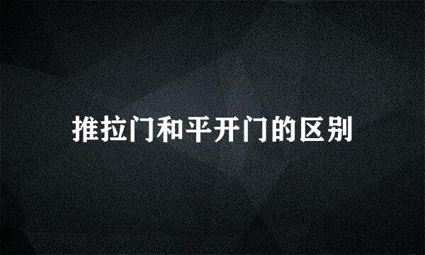 推拉门和平开门的区别