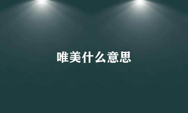 唯美什么意思