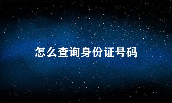 怎么查询身份证号码