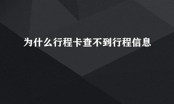 为什么行程卡查不到行程信息