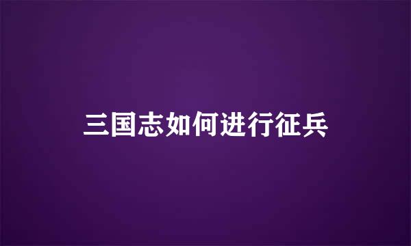 三国志如何进行征兵