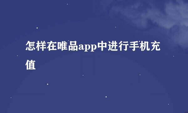 怎样在唯品app中进行手机充值