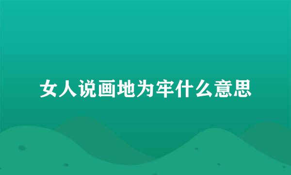 女人说画地为牢什么意思