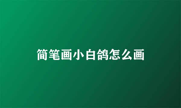 简笔画小白鸽怎么画