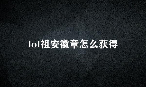lol祖安徽章怎么获得