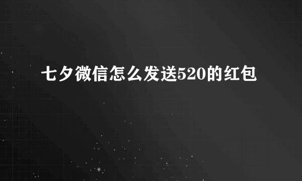 七夕微信怎么发送520的红包