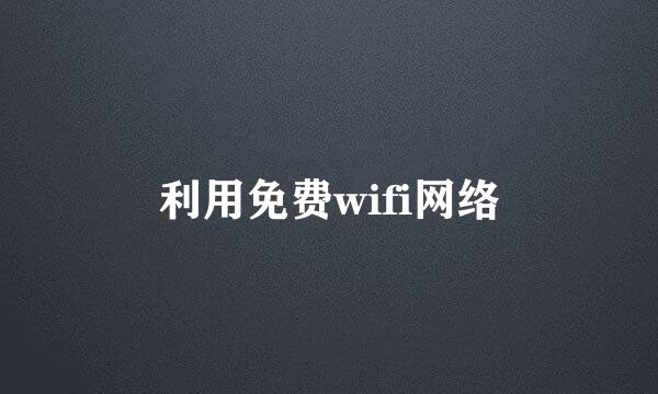 利用免费wifi网络