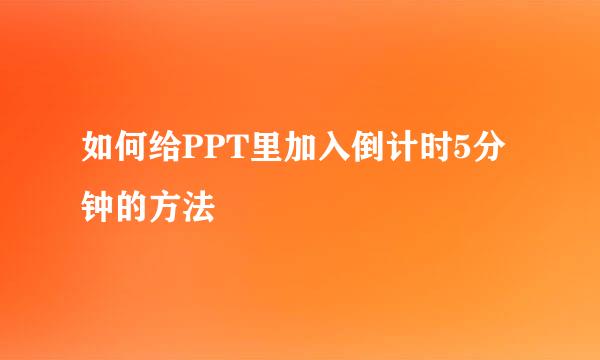 如何给PPT里加入倒计时5分钟的方法