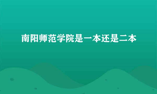 南阳师范学院是一本还是二本
