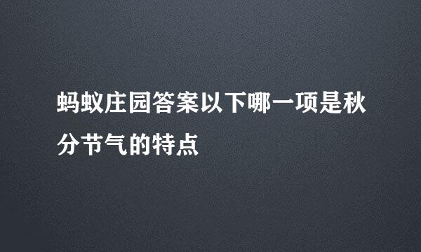 蚂蚁庄园答案以下哪一项是秋分节气的特点