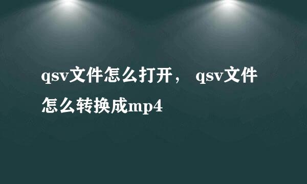 qsv文件怎么打开， qsv文件怎么转换成mp4