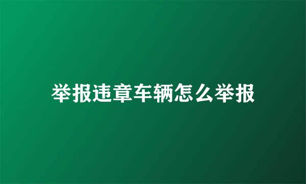 举报违章车辆怎么举报