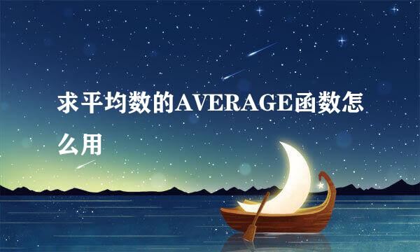 求平均数的AVERAGE函数怎么用