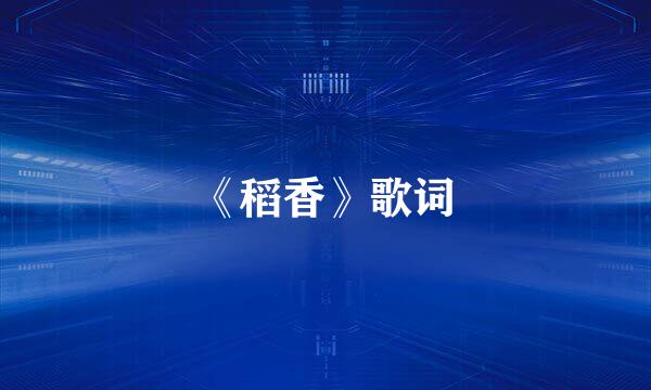 《稻香》歌词