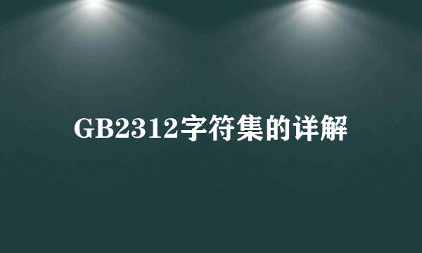 GB2312字符集的详解