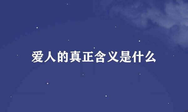 爱人的真正含义是什么