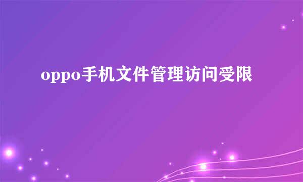 oppo手机文件管理访问受限