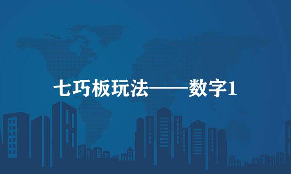 七巧板玩法——数字1