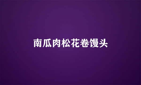 南瓜肉松花卷馒头