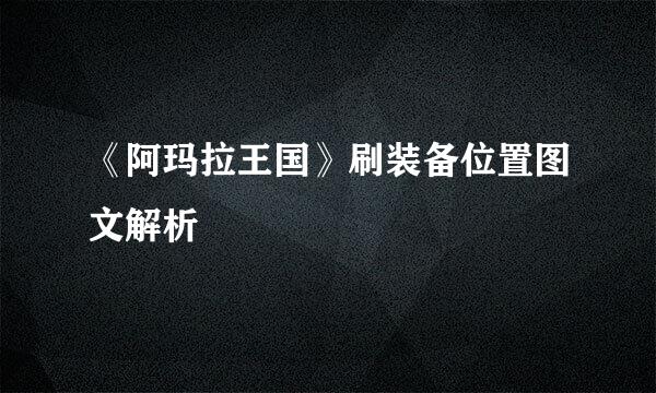 《阿玛拉王国》刷装备位置图文解析