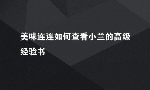 美味连连如何查看小兰的高级经验书