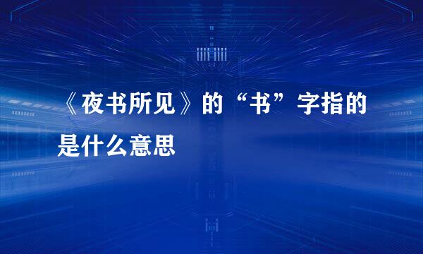 《夜书所见》的“书”字指的是什么意思