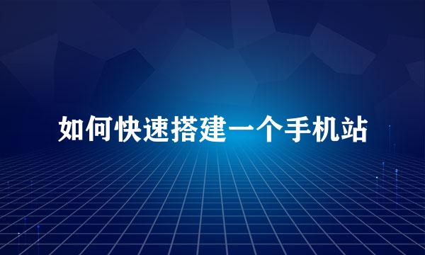 如何快速搭建一个手机站