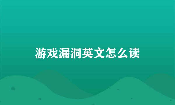 游戏漏洞英文怎么读