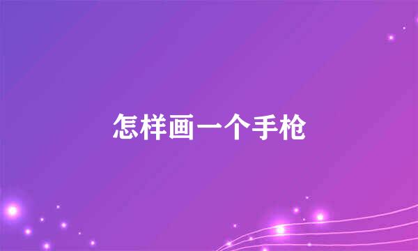 怎样画一个手枪