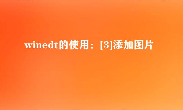 winedt的使用：[3]添加图片