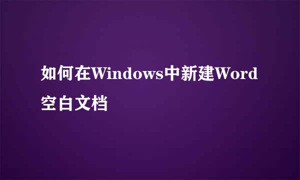 如何在Windows中新建Word空白文档