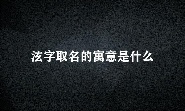 泫字取名的寓意是什么