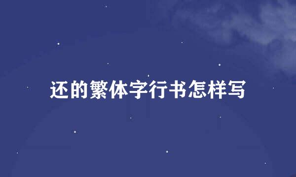 还的繁体字行书怎样写