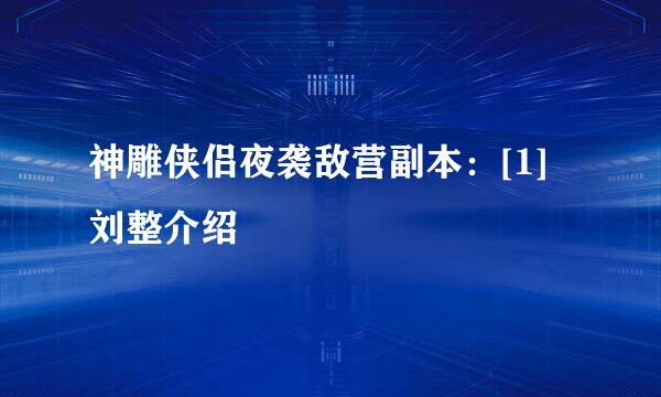 神雕侠侣夜袭敌营副本：[1]刘整介绍