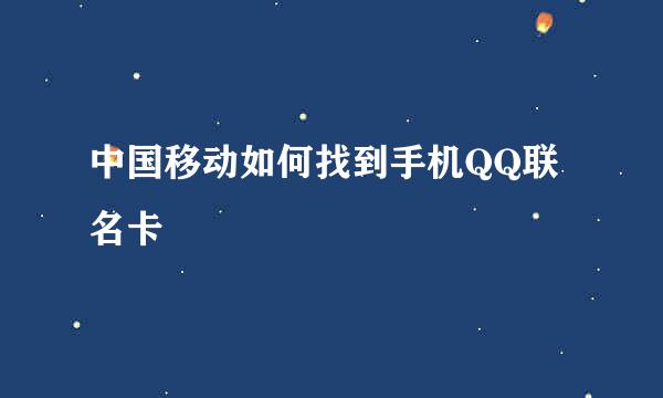 中国移动如何找到手机QQ联名卡