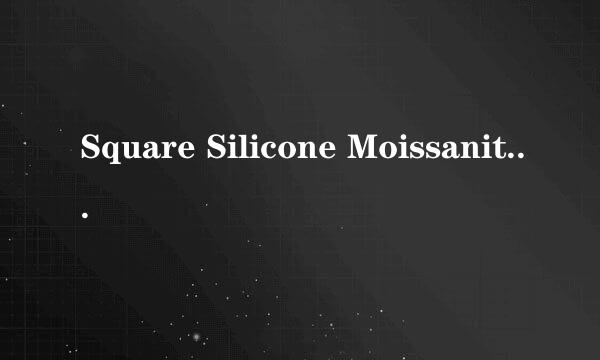 Square Silicone Moissanite（魔星钻）是什么