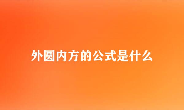 外圆内方的公式是什么