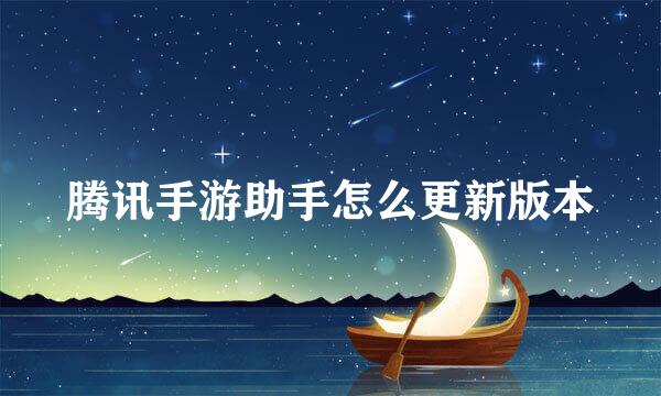腾讯手游助手怎么更新版本