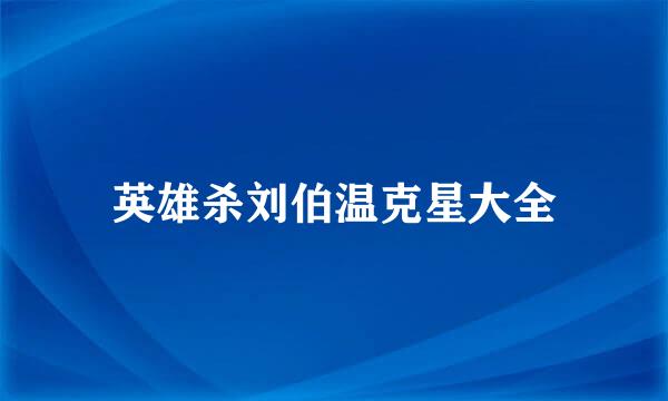 英雄杀刘伯温克星大全
