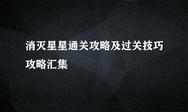 消灭星星通关攻略及过关技巧攻略汇集
