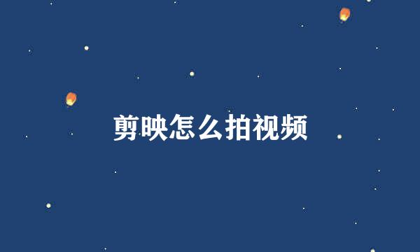 剪映怎么拍视频