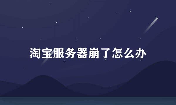 淘宝服务器崩了怎么办