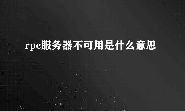 rpc服务器不可用是什么意思